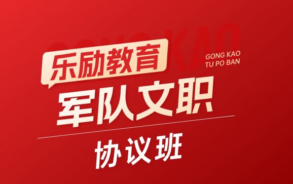 全国线上军队文职协议班（乐励教育）