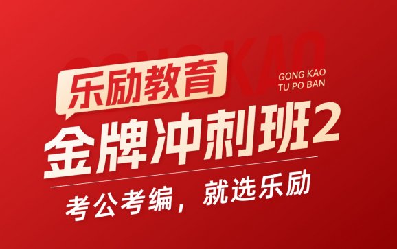 全国线上金牌冲刺班2（乐励教育）