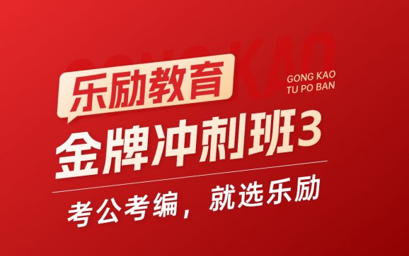 全国线上金牌冲刺班3（乐励教育）