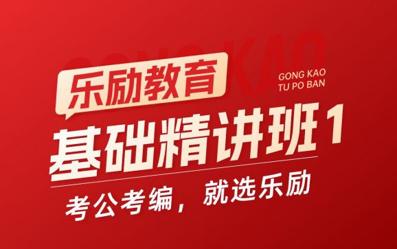 全国线上基础精讲班1（乐励教育）