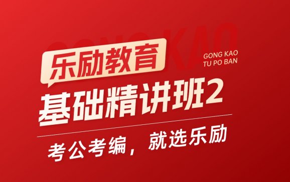 全国线上基础精讲班2（乐励教育）