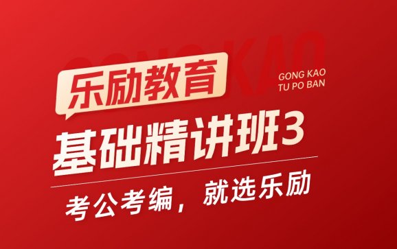 全国线上基础精讲班3（乐励教育）