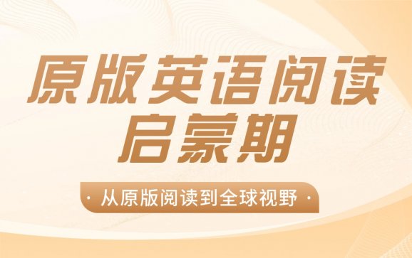 天津原版英语阅读启蒙课程（英柏教育）