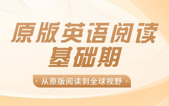 天津原版英语阅读基础课程（英柏教育）