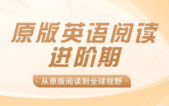 天津原版英语阅读进阶课程（英柏教育）