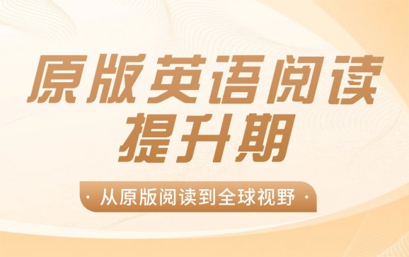 天津原版英语阅读提升课程（英柏教育）