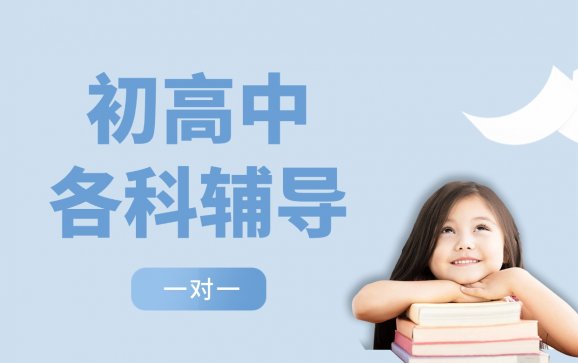 日照一对一初高中各科辅导（凤宇教育）