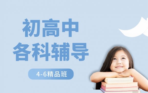 日照4-6精品班初高中各科辅导（凤宇教育）