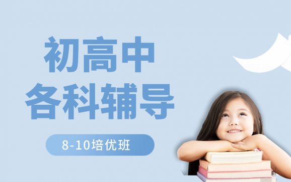 日照8-10培优班初高中各科辅导（凤宇教育）