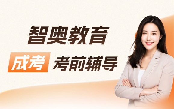 学历提升成考考前辅导(智奥教育)