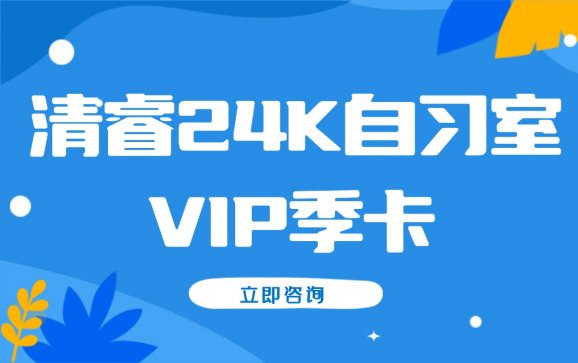 富平县自习室VIP季卡(清睿24K自习室)