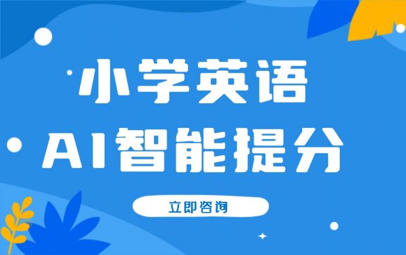 富平县小学英语AI智能提分（清睿24K自习室）