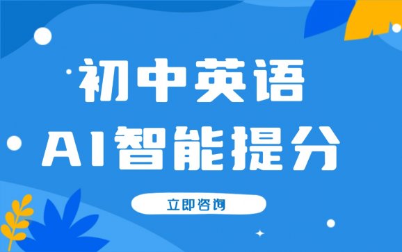 富平县初中英语AI智能提分（清睿24K自习室）