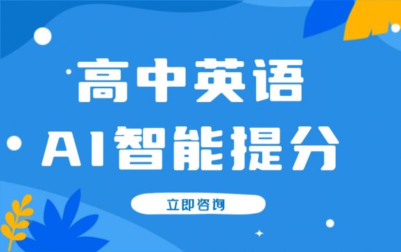 富平县高中英语AI智能提分（清睿24K自习室）