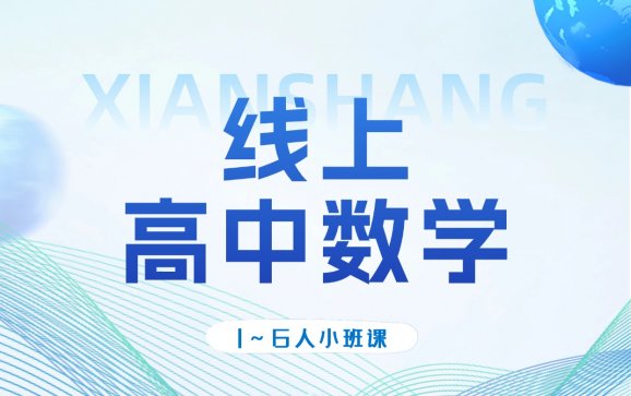 全国线上高中数学课程(成都袁老师线上K12)