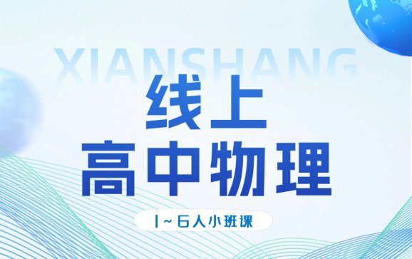 全国线上高中物理课程(成都袁老师线上K12)