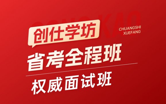 安阳考公省考全程班权威面试班（创仕学坊）