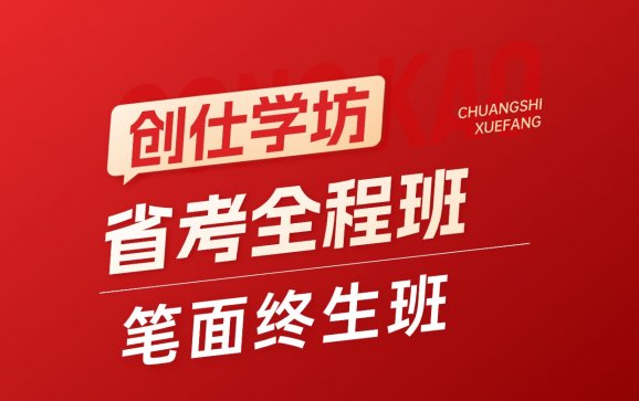 安阳考公省考全程班笔面终生班（创仕学坊）