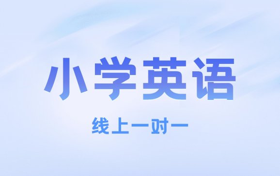 全国线上小学英语一对一（灵动优学教育 ）