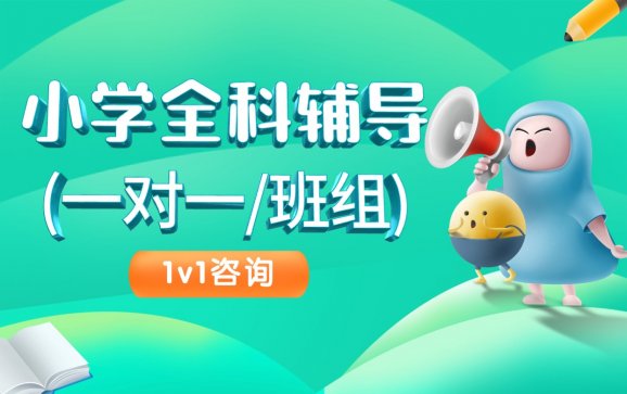 西安小学全科辅导一对一/班课（伊顿教育）