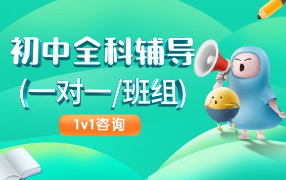 西安初中全科辅导一对一/班课（伊顿教育）