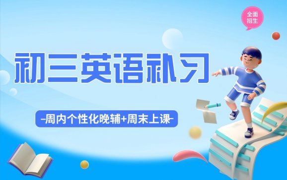 深圳初三英语补习（深湾名校生之家）