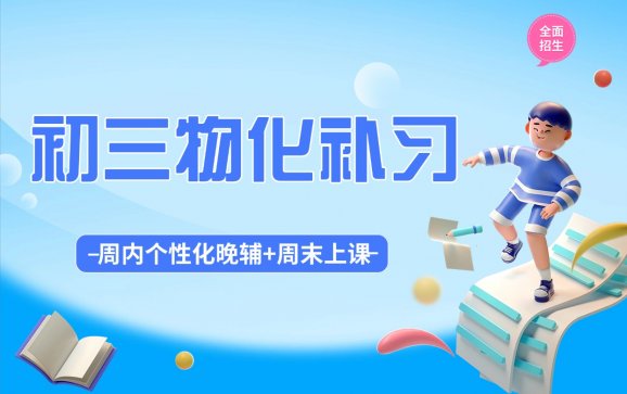 深圳初三物化补习（深湾名校生之家）