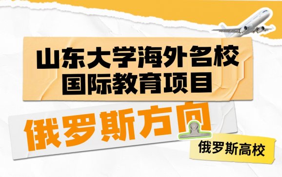 山东大学海外名校国际教育项目（俄罗斯方向）【中新留学】b