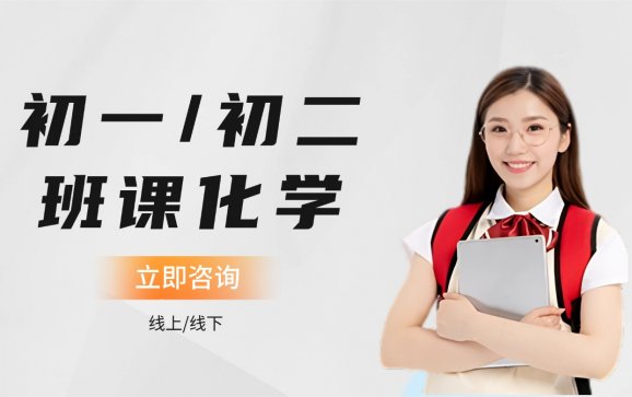 太原初一/初二班课化学补习（育星教育）