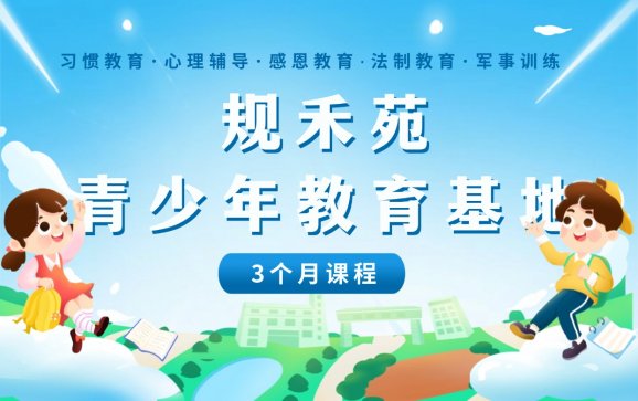 规禾苑青少年教育基地3个月课程（规禾苑教育基地）