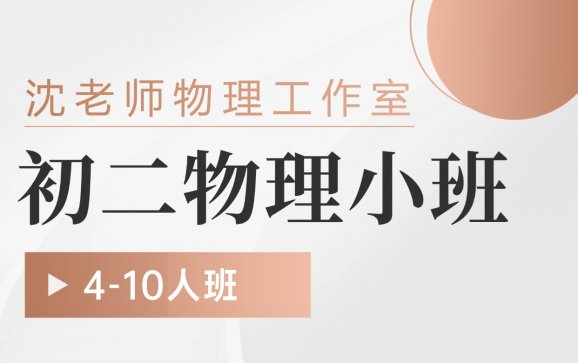 南京初二物理小班补习（沈老师物理工作室）