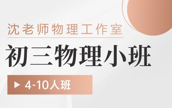 南京初三物理小班补习（沈老师物理工作室）