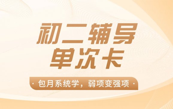 昆山初二辅导单次卡（优鸿智学中心）