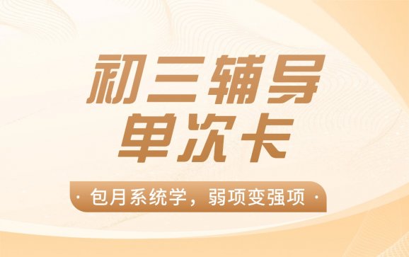 昆山初三辅导单次卡（优鸿智学中心）
