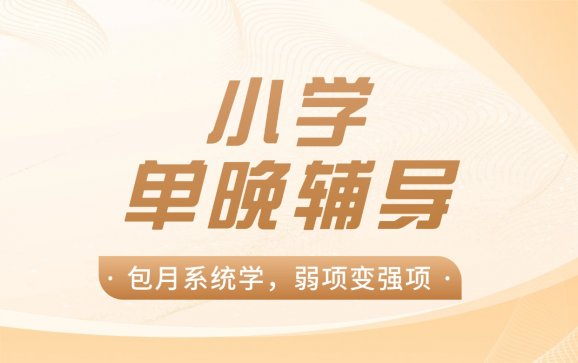 昆山小学单晚辅导（优鸿智学中心）