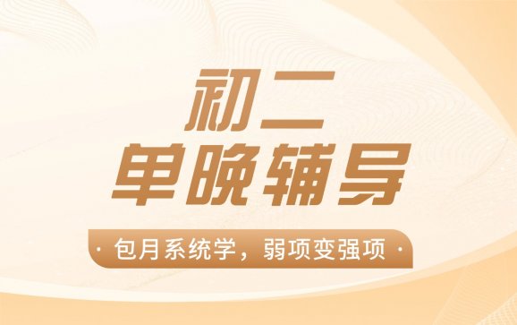 昆山初二单晚辅导（优鸿智学中心）