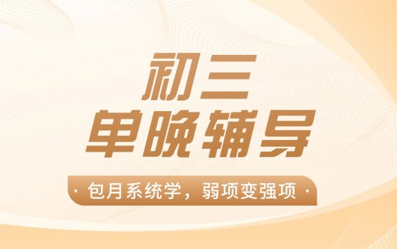 昆山初三单晚辅导（优鸿智学中心）