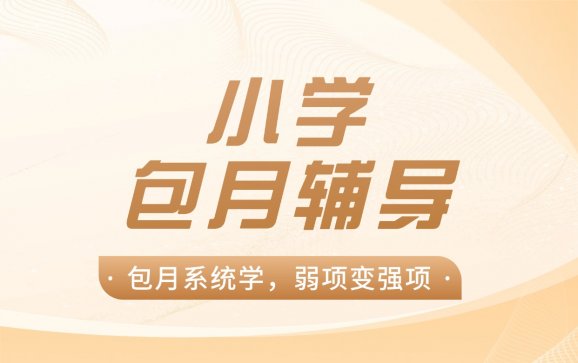 昆山小学包月辅导（优鸿智学中心）