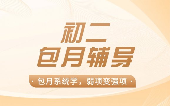 昆山初二包月辅导（优鸿智学中心）