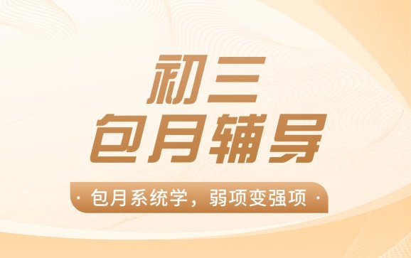 昆山初三包月辅导（优鸿智学中心）