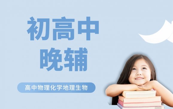 青岛初高中晚辅（灼华学堂）