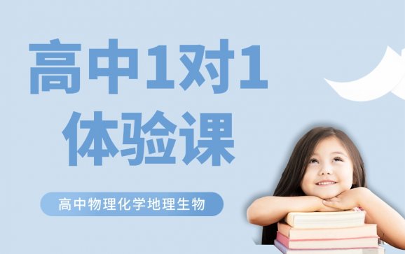 青岛高中1对1体验课（灼华学堂）