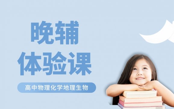 青岛晚辅体验课（灼华学堂）