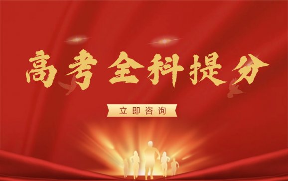 深圳高考全科提分（想象力加分）