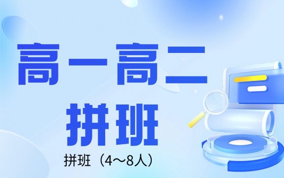 沈阳高一高二数学英语拼班补习（4～8人）（飞跃教育）