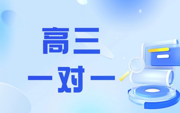 沈阳高三数学英语一对一补习（飞跃教育）