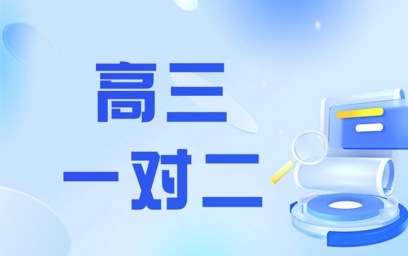 沈阳高三数学英语一对二补习（飞跃教育）