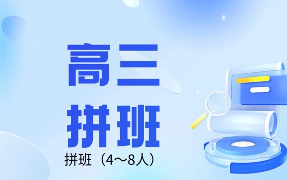 沈阳高三数学英语拼班补习（4～8人）（飞跃教育）
