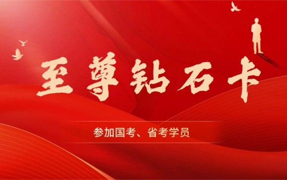 江苏考公至尊钻石卡（状元兔公考）