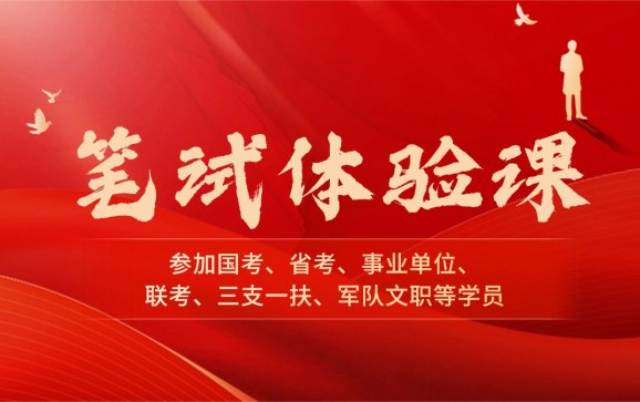 江苏考公笔试体验课（状元兔公考）